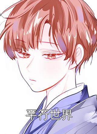 平行世界十步杀一仙大结局小说全章节阅读