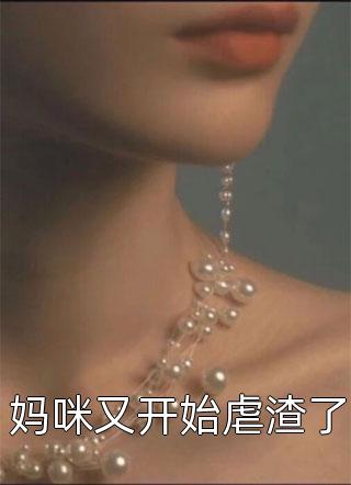 妈咪又开始虐渣了by简诺在线阅读