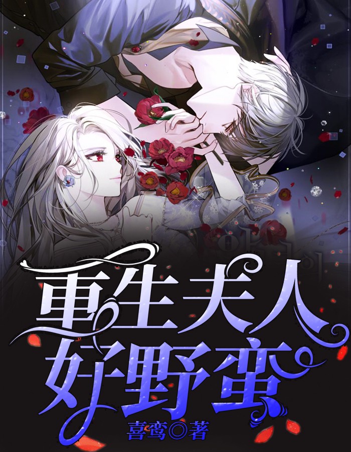 重生夫人好野蛮by喜鸾在线阅读