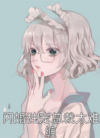 闪婚独宠总裁太难缠免费小说苏子全文阅读