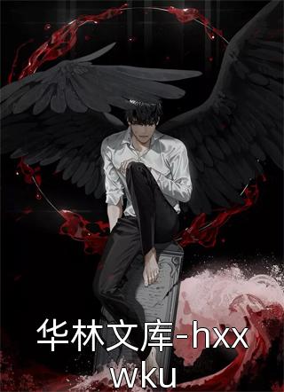 华林文库-hxxwku茗夜小说免费阅读