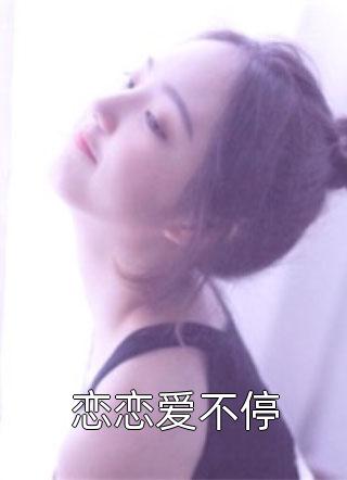 最新小说恋恋爱不停免费阅读