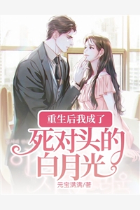 重生后我成了死对头的白月光