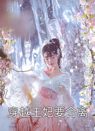 穿越王妃要合离绛珠全本小说最新阅读