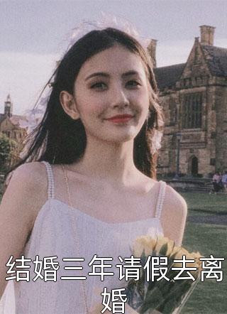 结婚三年请假去离婚竹公子全本小说最新阅读
