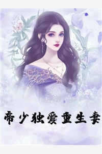 帝少独爱重生妻向峻熙关书竹最新章节精彩试读