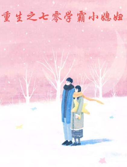 小说重生之七零学霸小媳妇全章节免费阅读