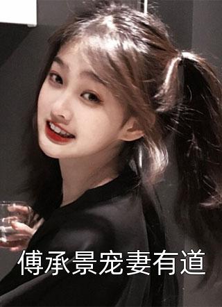 傅承景宠妻有道全文阅读 萌囧包子章节阅读