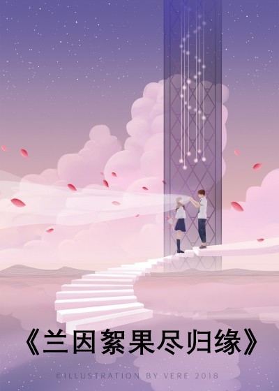 兰因絮果尽归缘