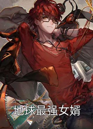 地球最强女婿摇钱啊最新小说全文阅读