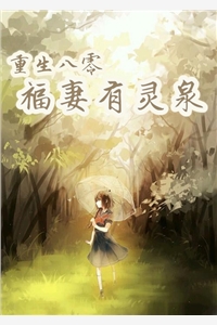 重生八零：福妻有灵泉