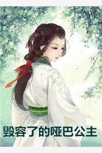 毁容了的哑巴公主筱/月半妆小说全文免费阅读