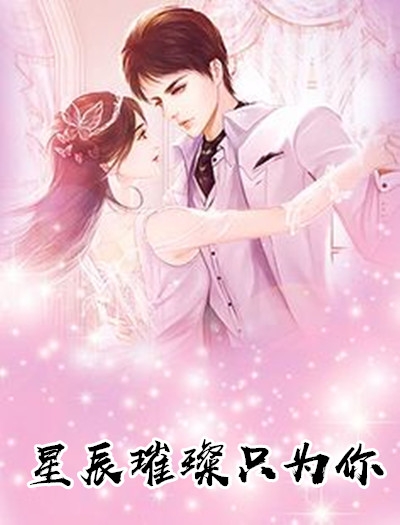 星辰璀璨只为你