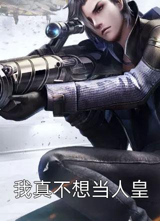 不了凡写的小说我真不想当人皇小说全文阅读