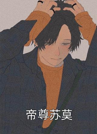 帝尊苏莫by百里龙虾在线阅读