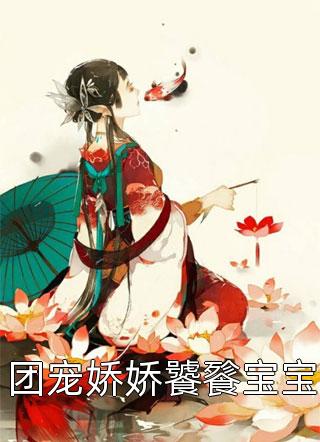 团宠娇娇饕餮宝宝顾七猫小说最新章节阅读