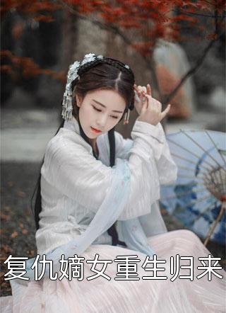 最新小说复仇嫡女重生归来免费阅读