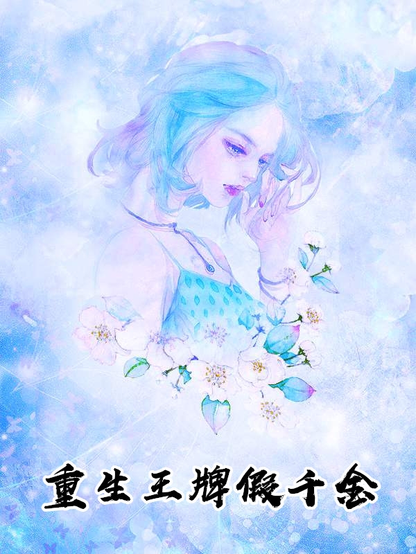 重生王牌假千金