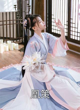 凰策山抹微云在线阅读-凰策全文免费阅读