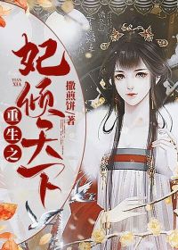 (全章节)重生之妃倾天下-重生之妃倾天下撒煎饼在线阅读