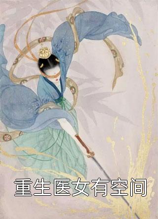 全章节小说重生医女有空间奶糖兔子最新阅读
