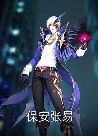 保安张易小说 保安张易免费阅读