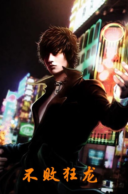 不败狂龙小说