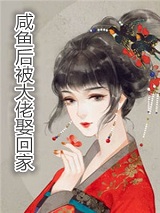 咸鱼后被大佬娶回家全章节小说苏莞李临完结版阅读