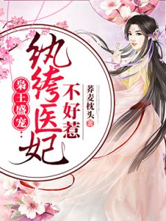 枭王盛宠：纨绔医妃不好惹萧沐瑛墨司辰小说全集免费试读