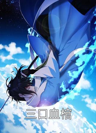 三口血棺老黑泥小说全章节最新阅读