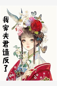 我家夫君造反了