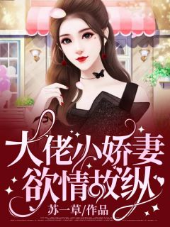 大佬小娇妻欲情故纵全文阅读 苏一草章节阅读
