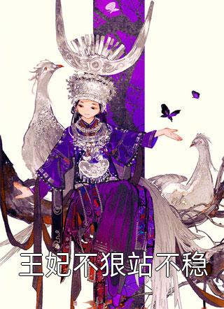 《王妃不狠站不稳》完结小说(全文在线阅读)