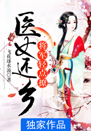 梁霄穆昱阳医女还乡：将军轻点撩小说全章节阅读