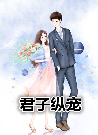 君子纵宠热门小说（温冉叶以祯）全文阅读