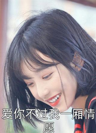 爱你不过我一厢情愿卿安小说最新章节阅读