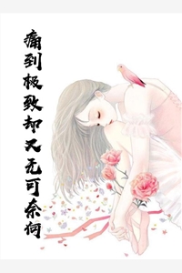 痛到极致却又无可奈何小说最新章节_痛到极致却又无可奈何免费阅读