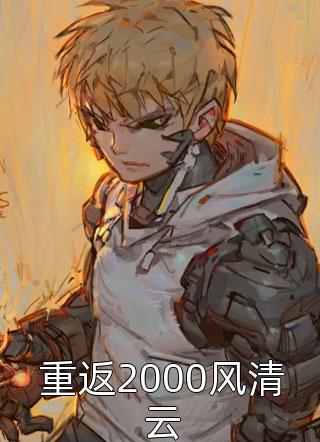 重返2000风清云全文阅读 啸天金毛章节阅读