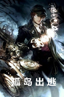 孤岛出逃