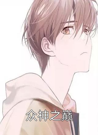 最新小说众神之巅免费阅读