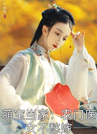 《萌宝当家：农门医女不愁嫁》完结小说(全文在线阅读)