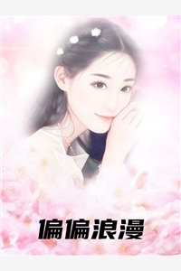 小说偏偏浪漫顾冉苏南完结版全文免费阅读