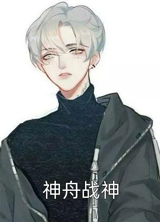 神舟战神夜无声大结局小说全章节阅读