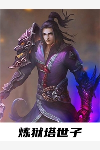 炼狱塔世子全文小说楚宁楚冰目录