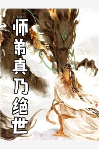 师弟真乃绝世