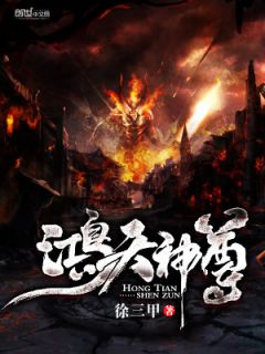 鸿天神尊徐三甲全文小说免费阅读