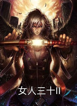 (全章节)女人三十II-女人三十II吴求在线阅读