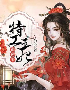 特工王妃很逆天乌苏小说最新章节阅读