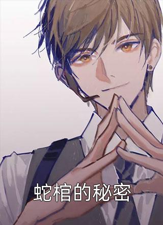 蛇棺的秘密江河最新小说全文阅读