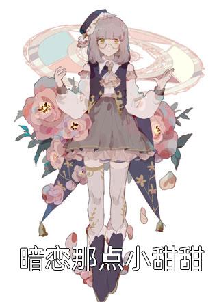 暗恋那点小甜甜小说全文呦呦鹿鸣免费阅读